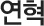 연혁
