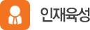 인재육성