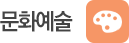 문화예술