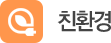 친환경