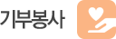 기부봉사