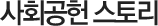 사회공헌 스토리