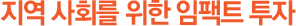 지역 사회를 위한 임팩트 투자