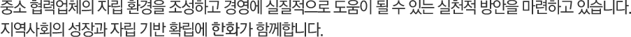 중소 협력업체의 자립 환경을 조성하고 경영에 실질적으로 도움이 될 수 있는 실천적 방안을 마련하고 있습니다. 지역사회의 성장과 자립 기반 확립에 한화가 함께합니다.