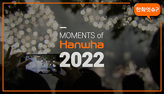 MOMENTS of Hanwha 2022