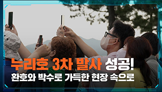 누리호 3차 발사 성공! 환호와 박수로 가득한 현장 속으로