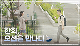 한화, 오션을 만나다