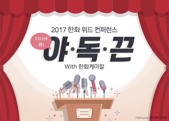젊은 한화를 향한 발걸음! 그 첫번째 이야기 | 한화저널 | 한화그룹