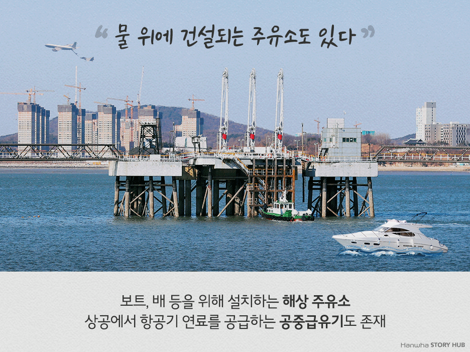 나만 몰랐던 주유소 상식 5가지 | 한화그룹