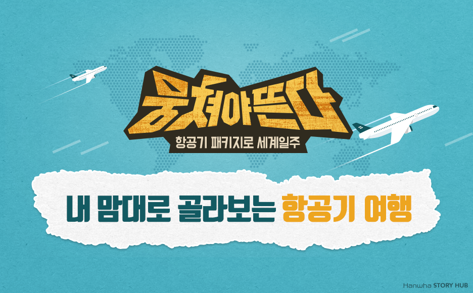 내 맘대로 골라보는 항공기 여행 | 한화그룹