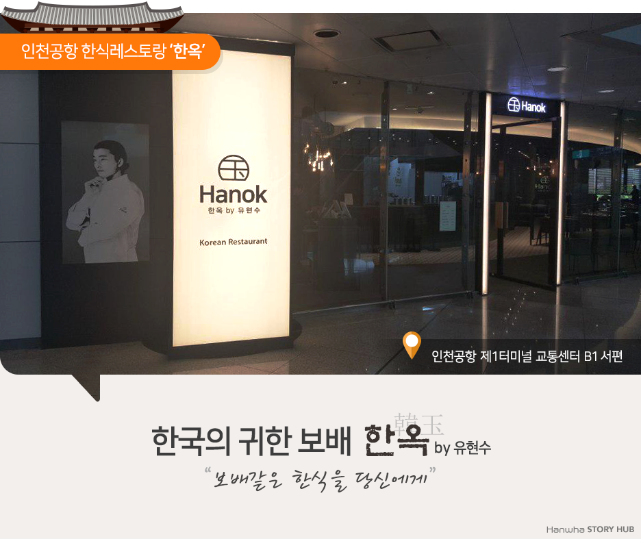 로컬밥상 #12 인천공항에서 만난 열두 번째 밥상 | 한화그룹