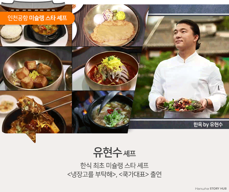 로컬밥상 #12 인천공항에서 만난 열두 번째 밥상 | 한화그룹