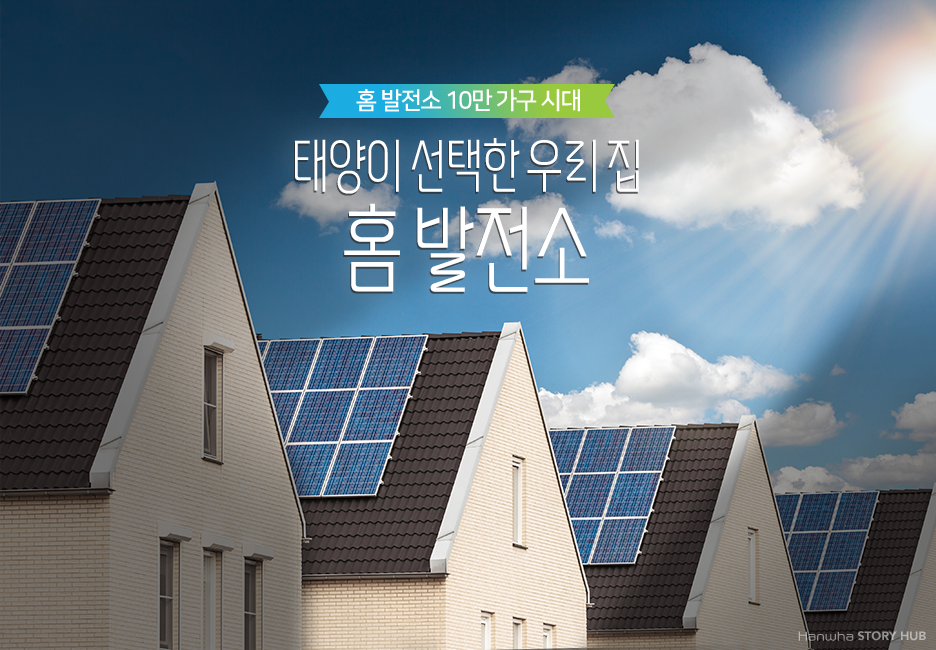 태양이 선택한 우리 집, 홈 발전소 | 한화그룹