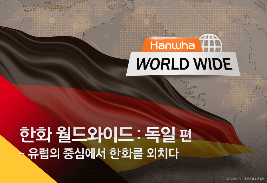한화 월드와이드 #4 독일 편 | 한화그룹 한화 월드와이드 #4 독일 편  | 한화그룹