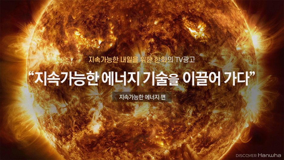 한화 신규 TV광고: 지속가능한 에너지 편 | 한화그룹