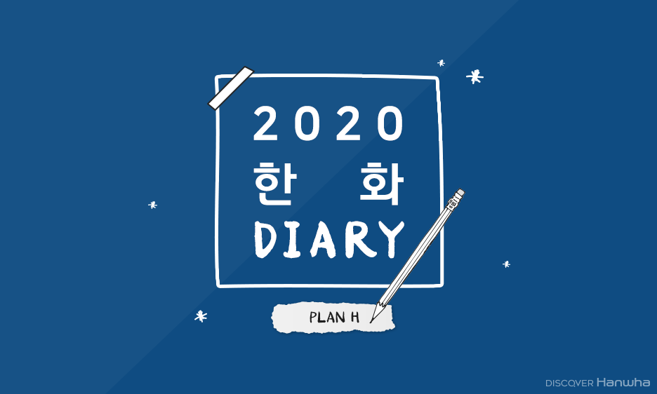 2020 한화 다이어리: 플랜 H | 한화그룹