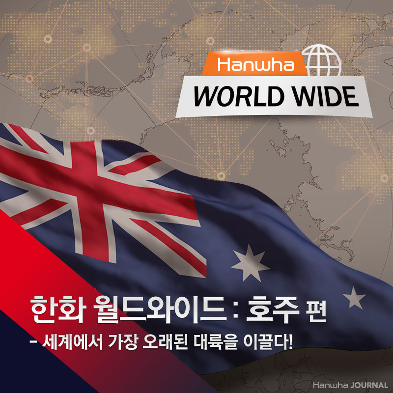 한화 월드와이드 #6 호주 편: 세계에서 가장 오래된 대륙을 이끌다! | 한화그룹