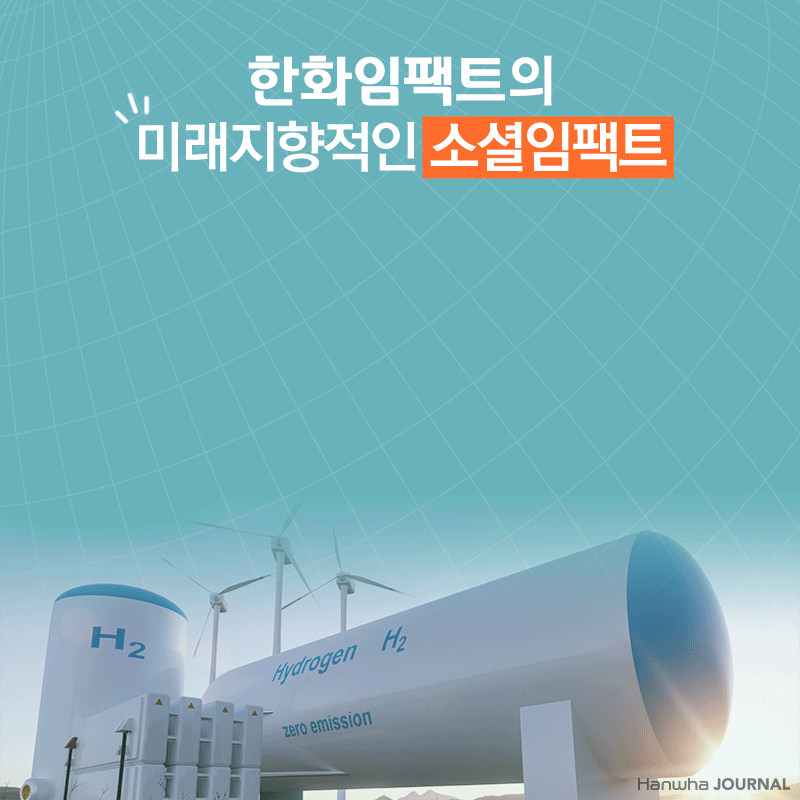 기술혁신을 통해 인류와 지구에 긍정적인 IMPACT를! 한화임팩트로 퀀텀점프 | 한화그룹