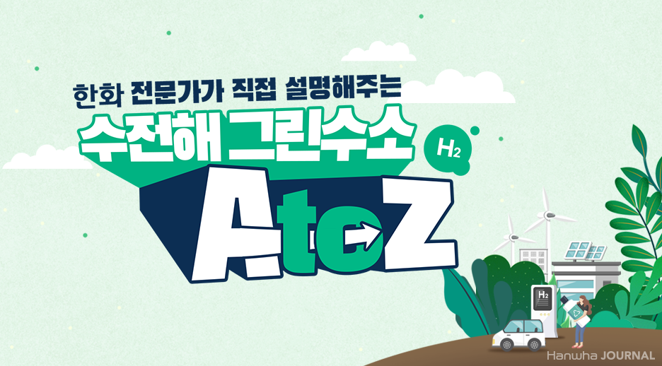 한화 전문가가 직접 설명해주는 ‘수전해 그린수소’ A to Z | 한화그룹