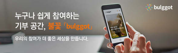 누구나 쉽게 참여하는 기부 공간, 불꽃(bulggot) 바로가기