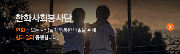 한화사회봉사단 바로가기