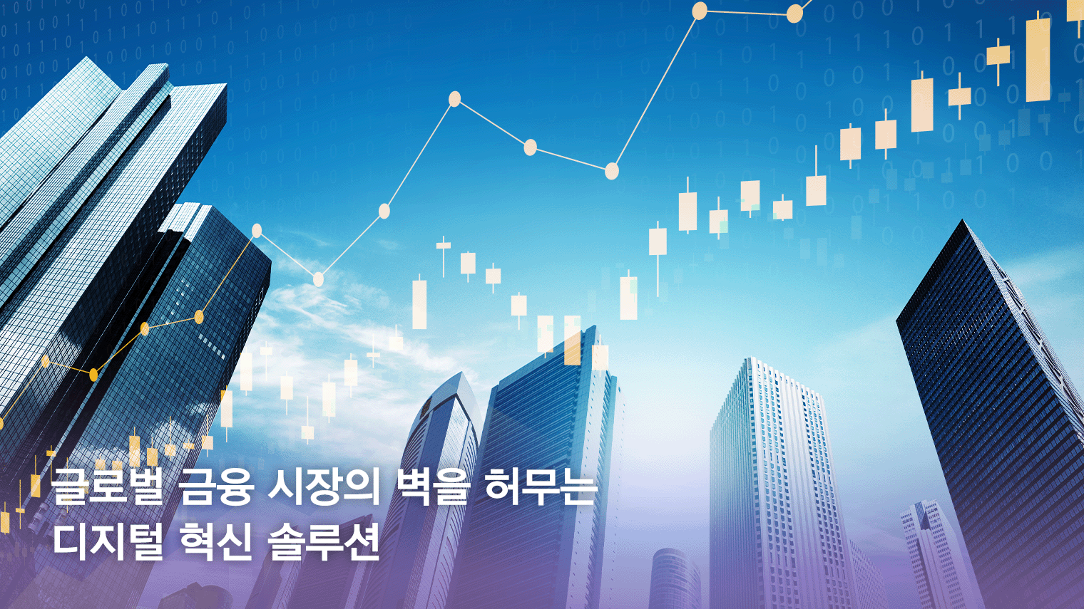 글로벌금융판매의 디지털 기반 영업 혁신과 공동 마케팅 전략