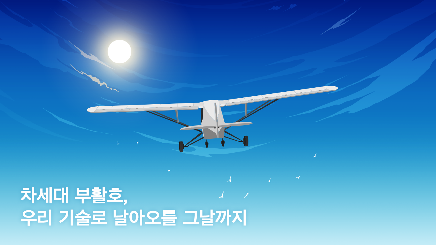 차세대 부활호, 우리 기술로 날아오를 그날까지 | 한화그룹