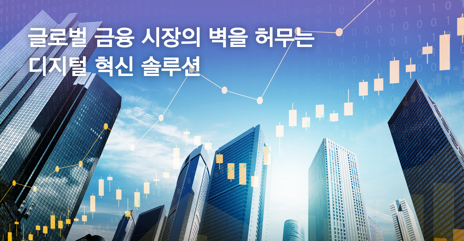 글로벌 금융 시장의 벽을 허무는 디지털 혁신 솔루션 | 한화그룹
