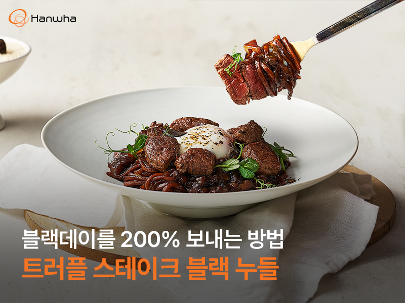 블랙데이를 200% 보내는 방법, 트러플 스테이크 블랙 누들 | 한화그룹