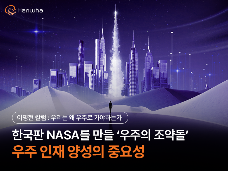 한국판 NASA를 만들 우주의 조약돌, 우주 인재 양성의 중요성 | 한화그룹