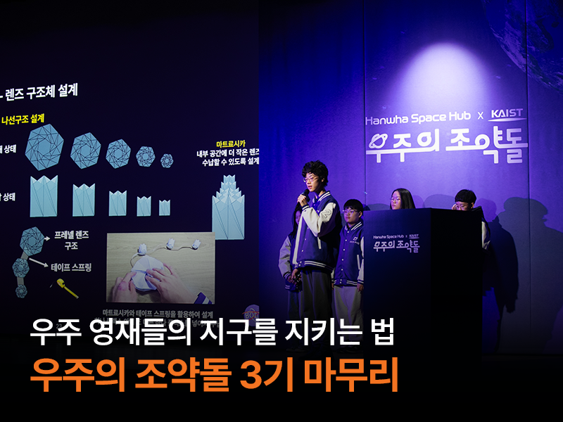 우주 영재들의 지구를 지키는 법, 우주의 조약돌 3기 마무리 | 한화그룹