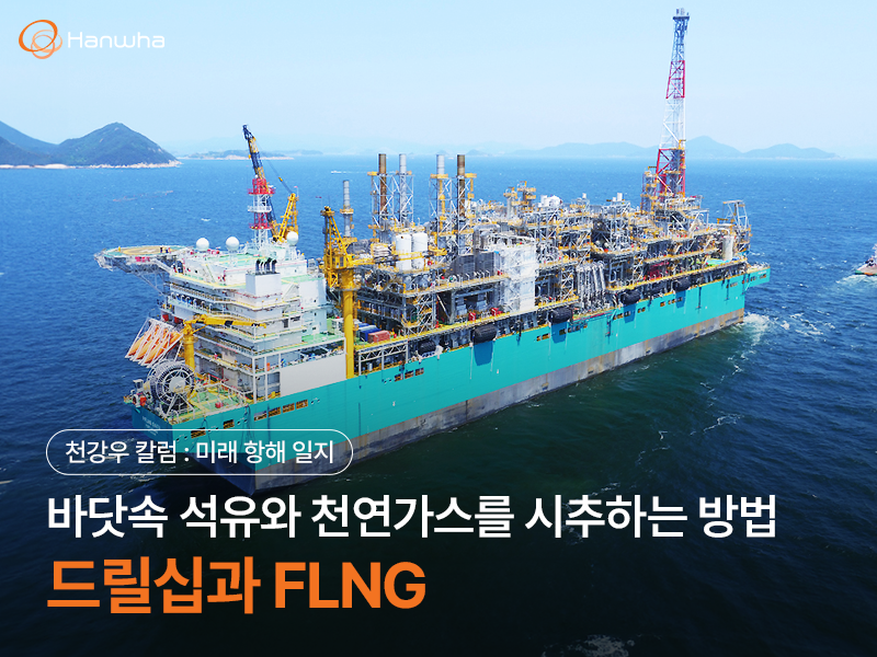 바닷 속 석유와 천연가스를 시추하는 방법, 드릴십과 FLNG | 한화그룹
