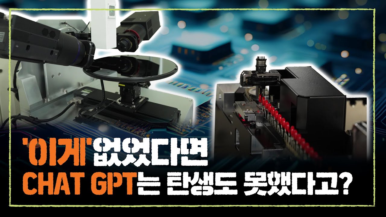 반도체는 어떻게 만들어질까? 반도체 장비 Top티어 한화정밀기계 | 한화그룹