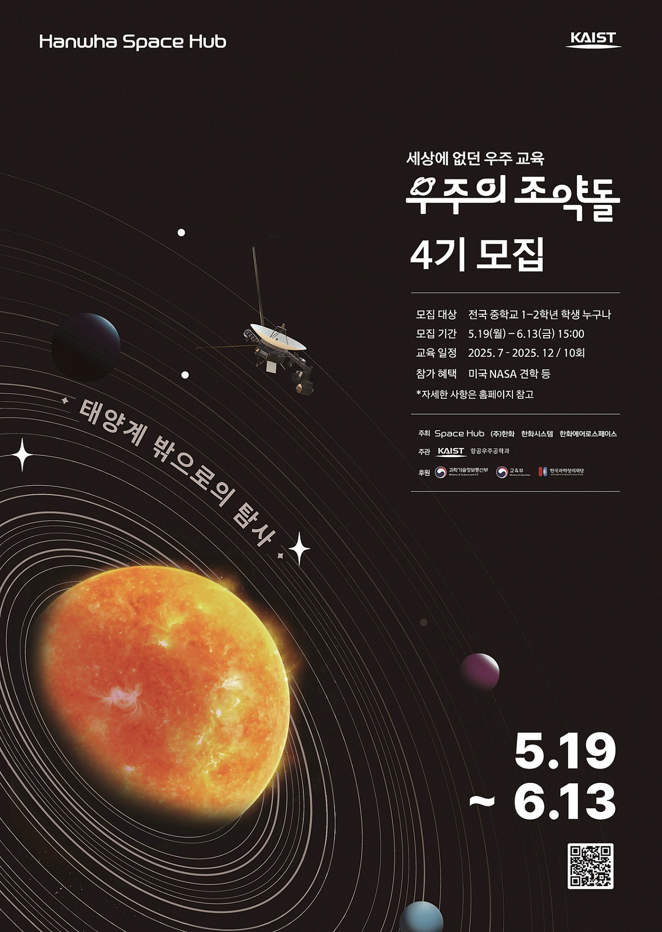 우주의 조약돌 4기 모집 포스터, 4기는 ‘태양계 밖으로의 탐사’를 주제로 KAIST 전담교수진, 석박사 멘토들과