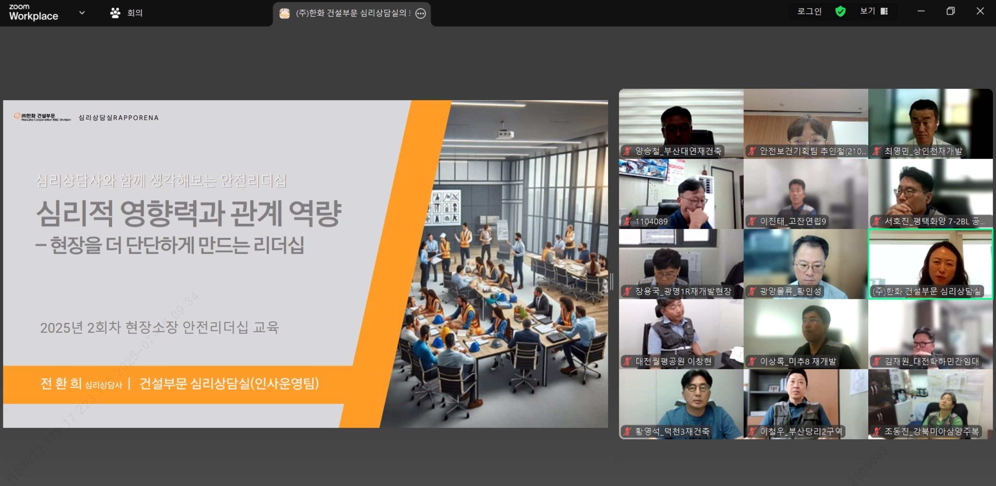 ㈜한화 건설부문 현장소장들이 안전보건 리더십 교육을 비대면으로 받고 있다.